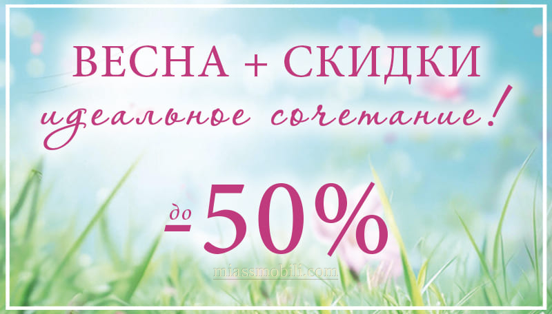 Весна + скидки идеальное сочетание!