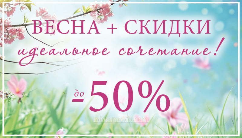 Весна + скидки идеальное сочетание!
