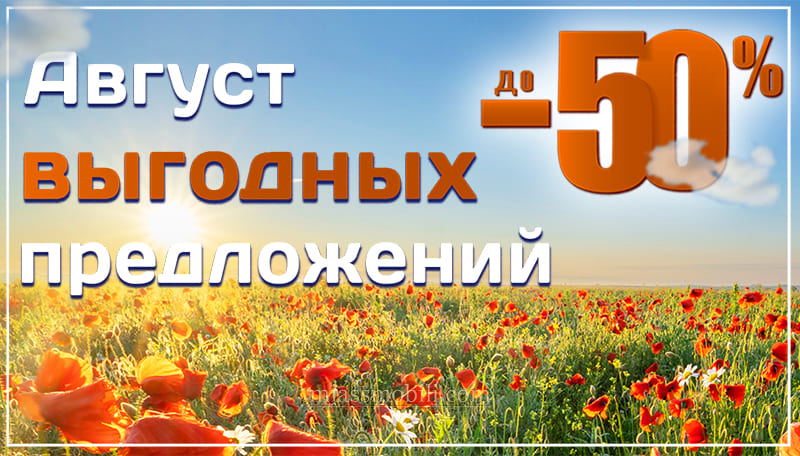 Август выгодных предложений